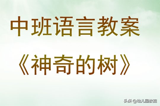 中班语言活动《神奇的树》,中班教案奇妙的水果树
