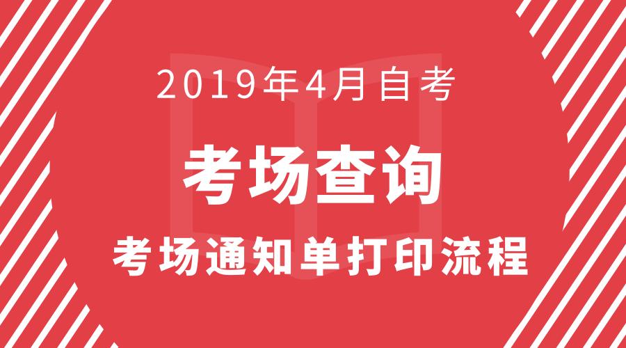 2019年4月自考试卷答案在哪找到,自考考试通知单打印入口