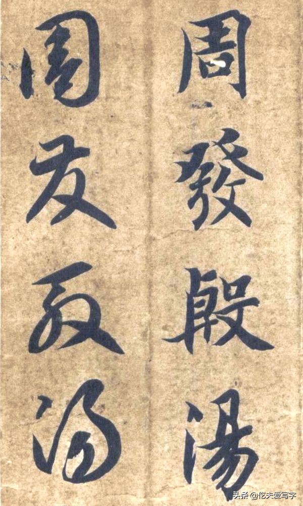 草书千字文单字临写65,千字文的周发殷汤怎么读