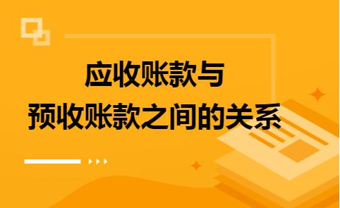 应收账款与预收账款之间的关系,应收账款和应收款项融资关系