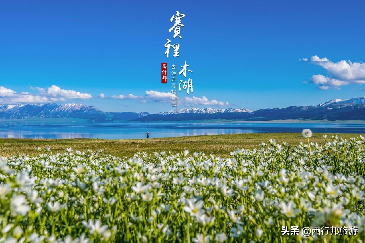 *疆新**,一定要不顾一切去一次的地方