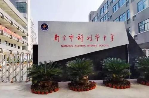南京科利华中学紫金分校好不好,南京市家长学校