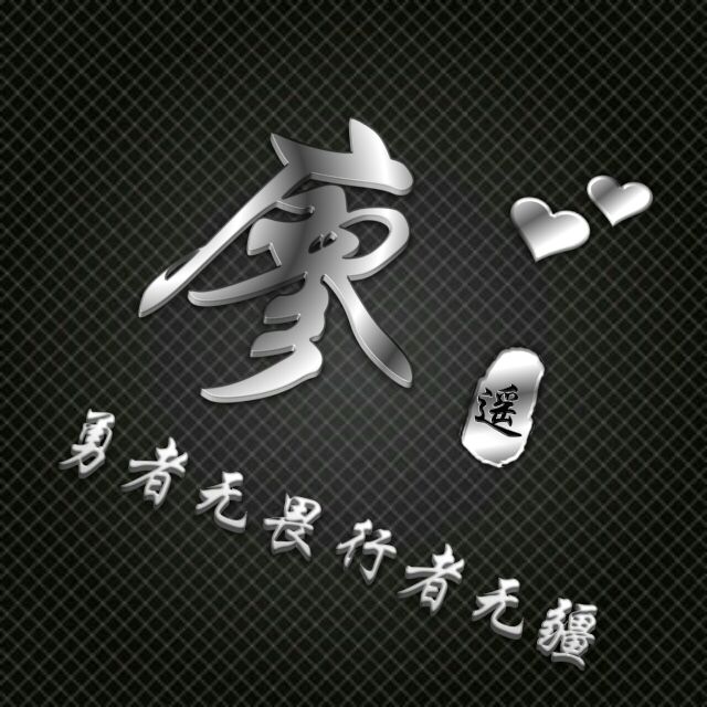 勇者无敌图片头像,勇者无畏行者无疆峰字头像