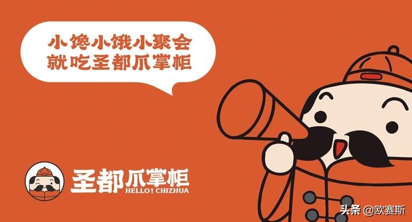 聚焦爪品类快速抢占卤味大市场｜欧赛斯超级品牌案例之圣都爪掌柜