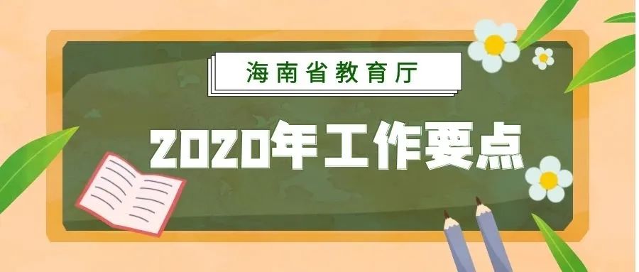 海南省教育厅发布的最新通知,海南省教育厅2024项目