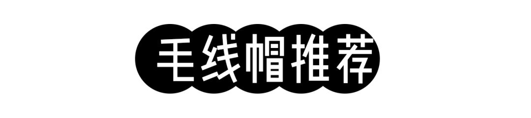 今年最流行的帽子冬款,今年最流行的帽子秋冬