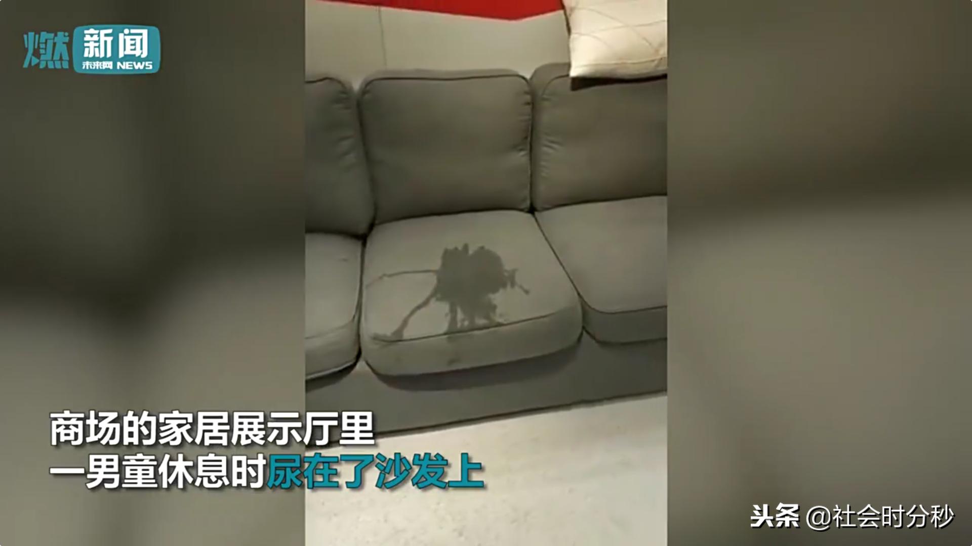 没素质！男童尿湿宜家沙发父亲发现后竟带孩子悄悄离开