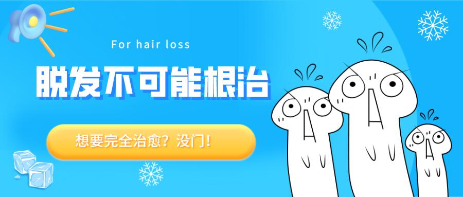 醒醒吧，脱发根本不可能完全治愈