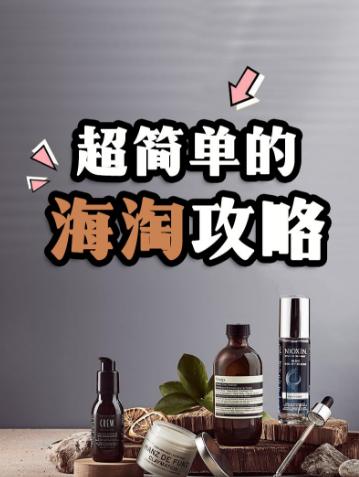 最简单的海淘教程,海淘省钱购物攻略