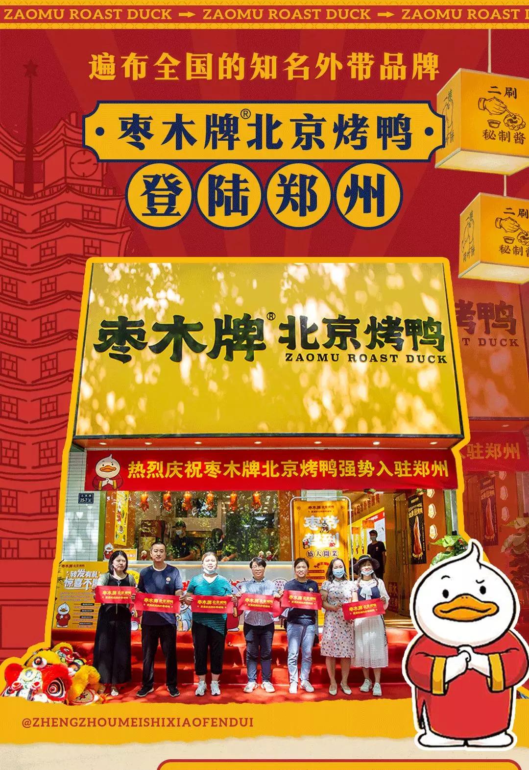 枣木牌烤鸭加盟新政策,枣木牌北京烤鸭新开铺