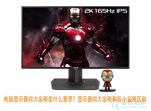 显示器小四大金刚是什么,四大金刚显示器