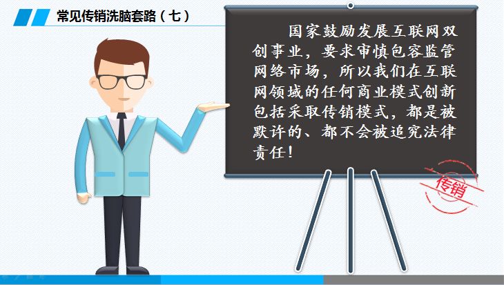 反诈提醒这份反诈攻略请收下,反传销的基本知识