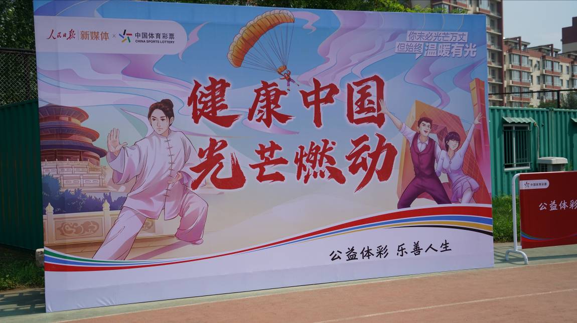 辽宁省全民健身运动会,体彩点亮健康中国