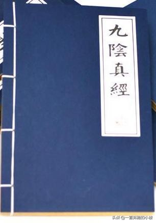 九阴真经的来历和传说,九阴真经的来历