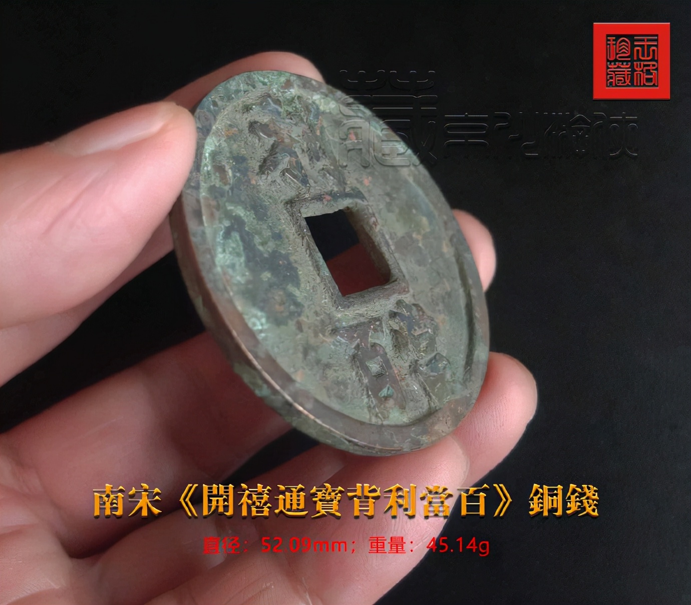 开禧通宝背利铁钱是孤品吗,开禧通宝背利的价格是多少