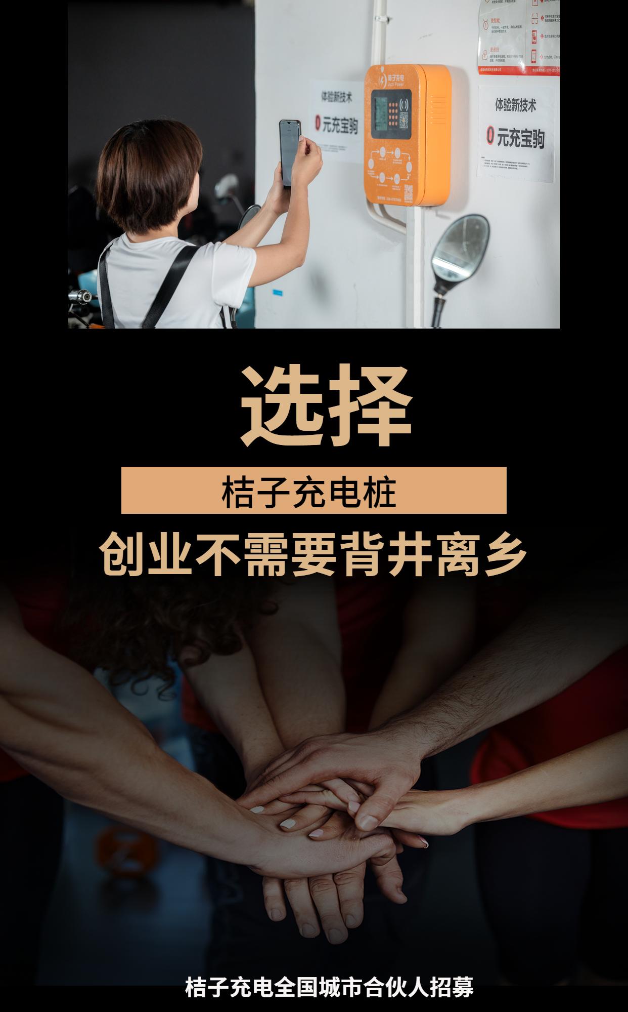 小桔子充电桩加盟,桔子充电加盟要多少钱