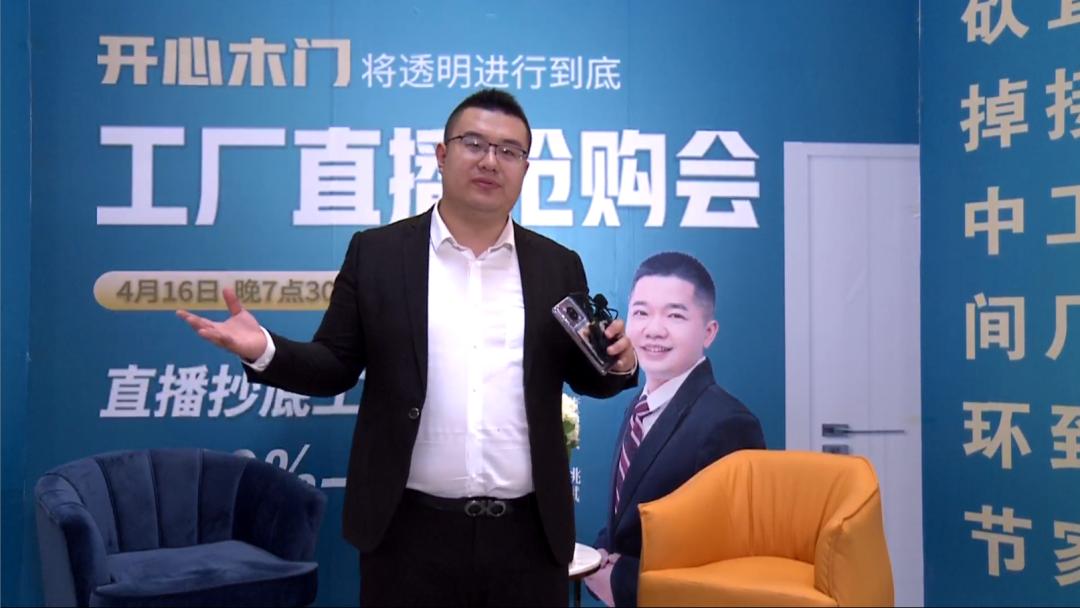 开心木门线上直播抢购,开心木门线上直播