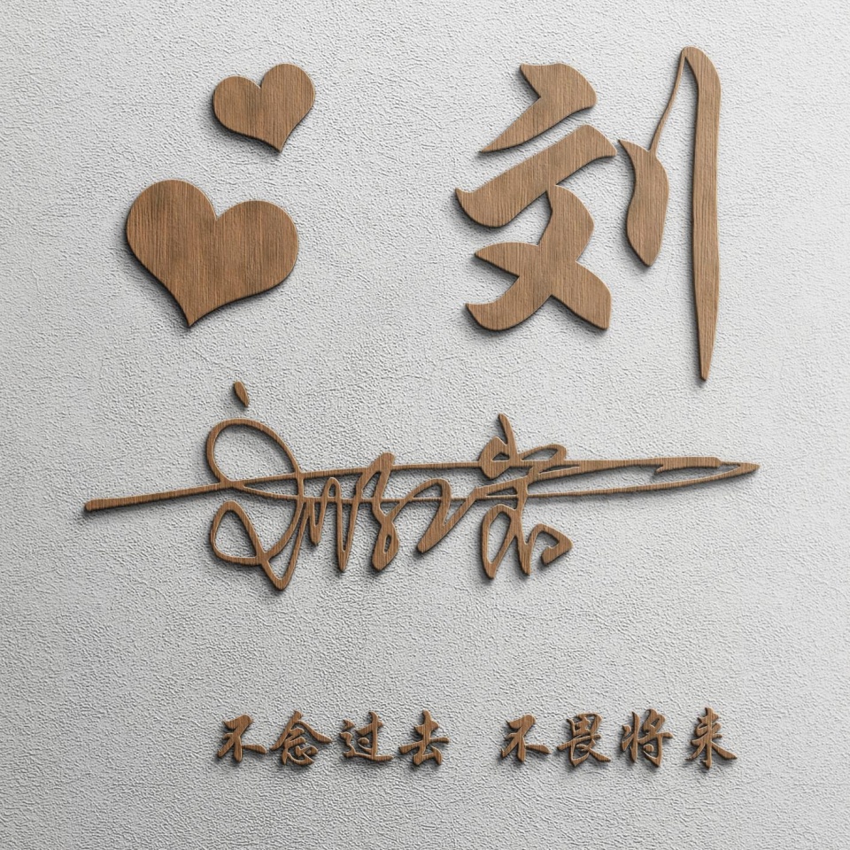 晒一晒你的好看的姓氏头像,姓氏夏微信头像十二生肖3d立体