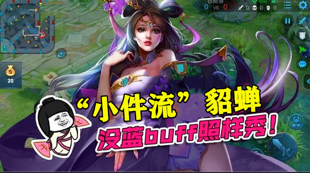 张大仙貂蝉教学从零开始连招,张大仙貂蝉出装最新