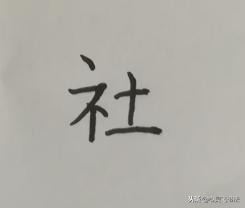 用这个方法，让你当一回写字高手，快速把这3大类型结构秒变漂亮