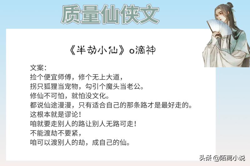 6本质量仙侠文，强推《半劫小仙》小番外狐狸和螣蛇好萌