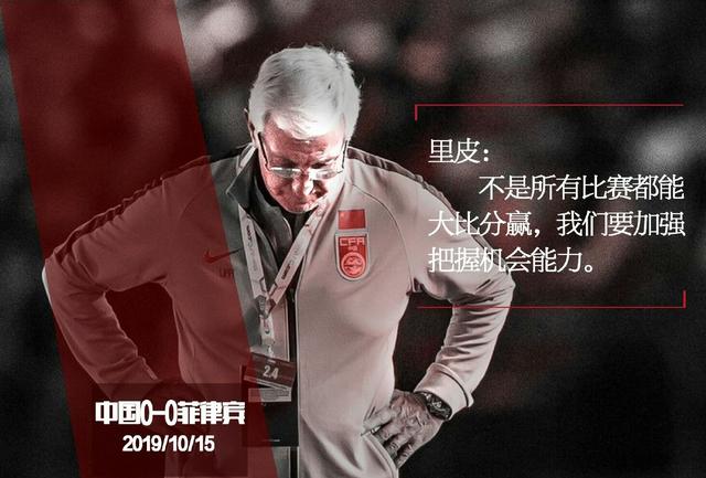 里皮对菲律宾比赛,里皮中国菲律宾首发0比0