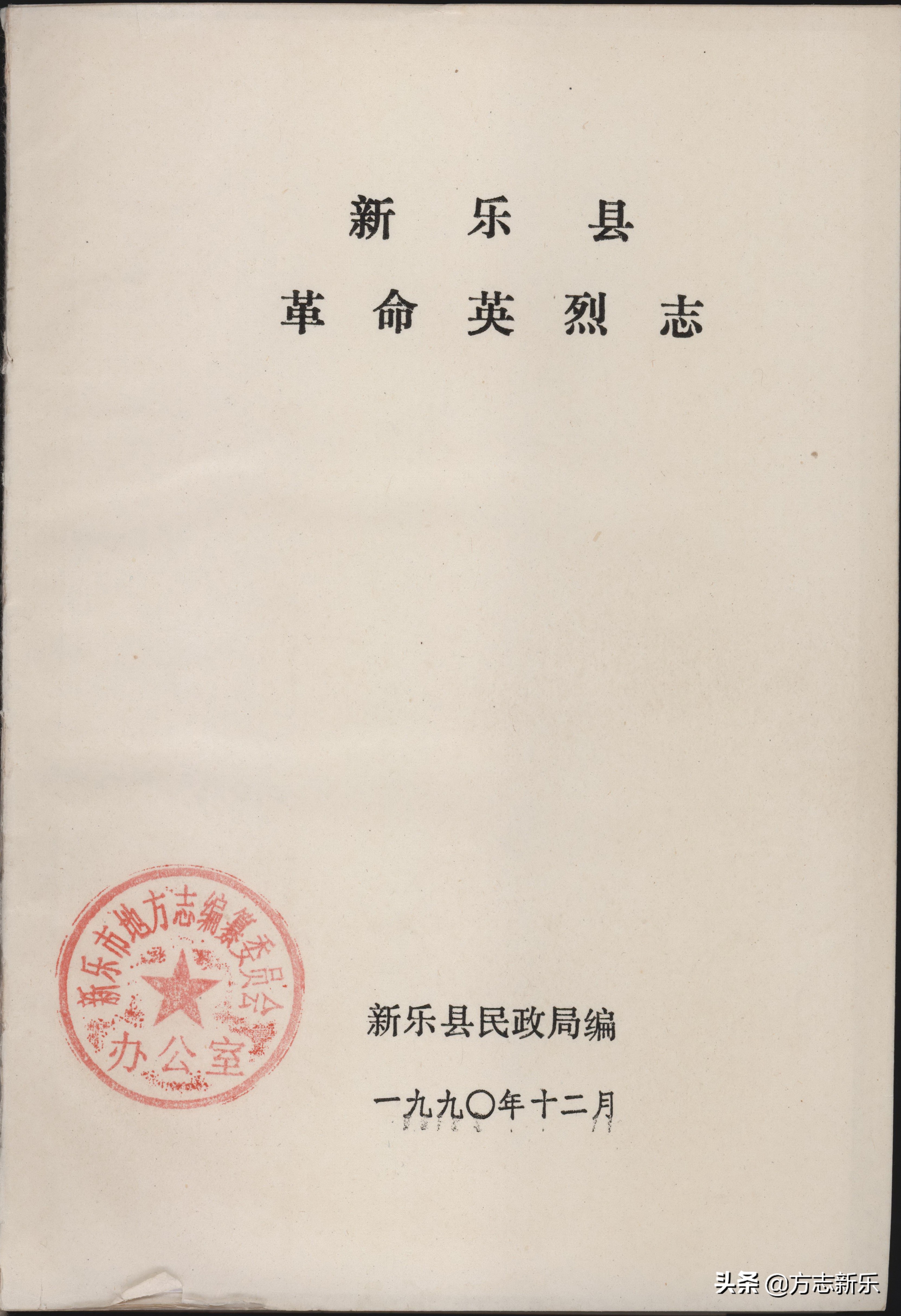 烈士英雄谱完整版,新乐市英雄烈士谱