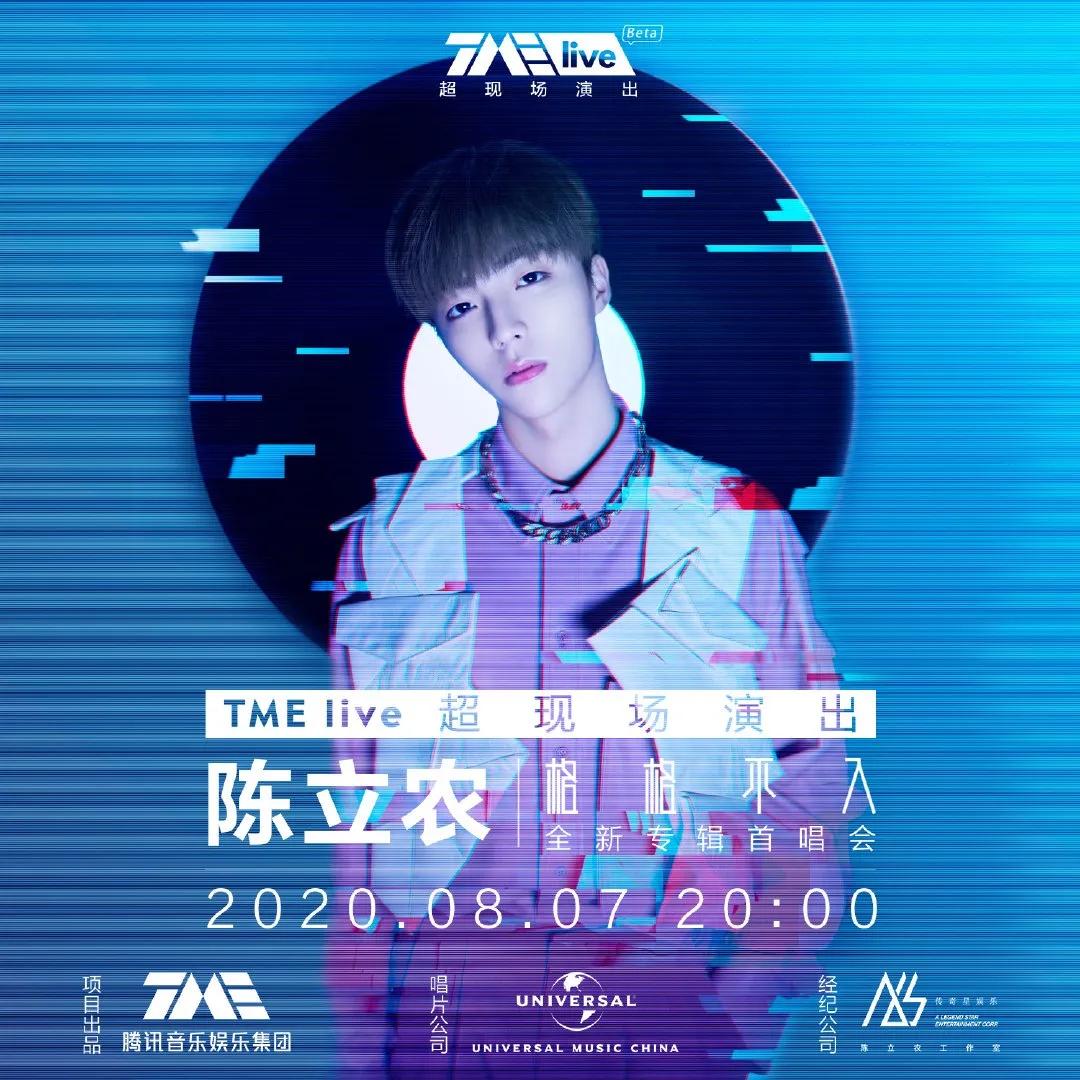 TMElive×环球音乐，为陈立农和农糖打造2020夏日限定记忆