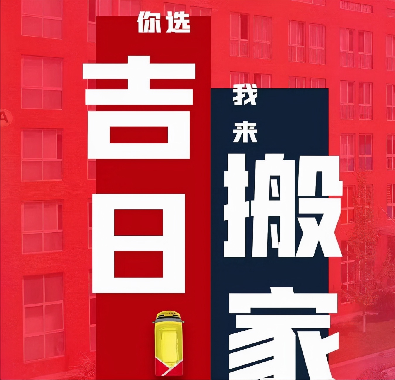 10月乔迁黄道吉日查询2022年搬家,2021年10月最佳的搬家吉日一览表
