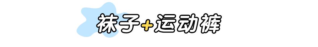天气渐凉要穿舒服的袜子,冬季露腿保暖穿搭