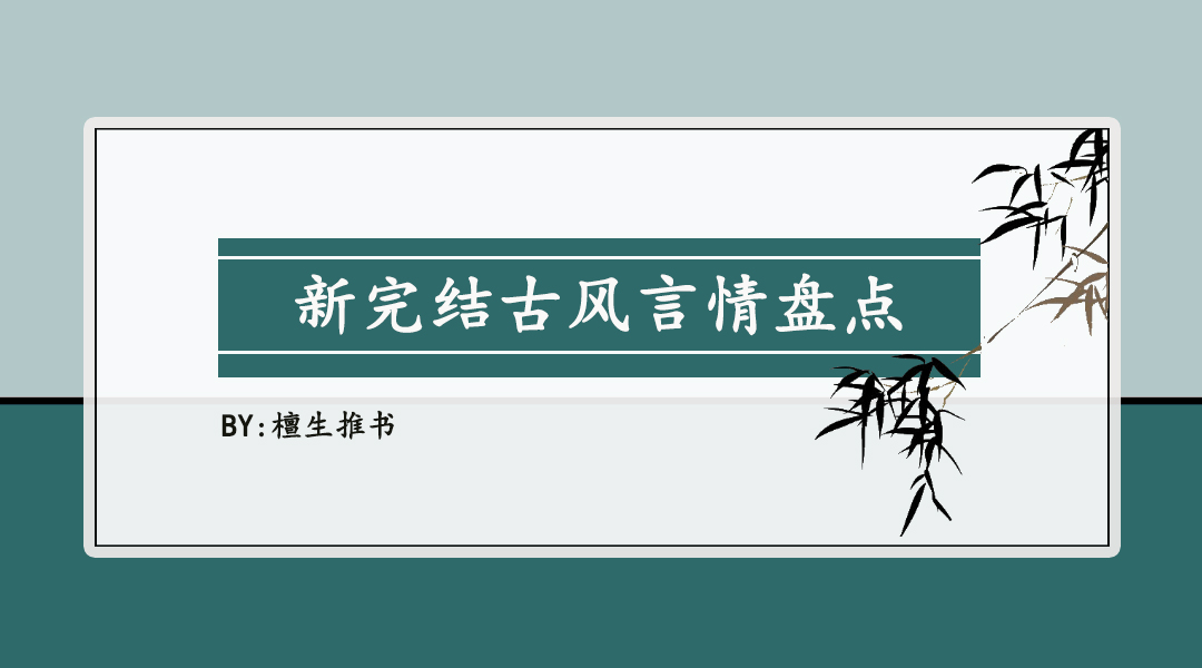 新完结推文古言女主,最新完结女主重生古言