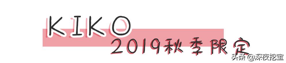 kiko良心测评,kiko推荐好物