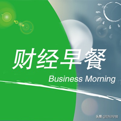 财经早餐20180917星期日,财经早餐20200228星期五