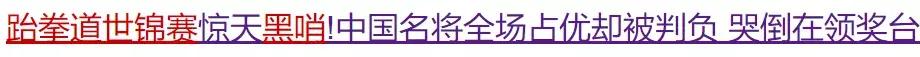 奥运会裁判再惹争议,伦敦奥运会黑裁判