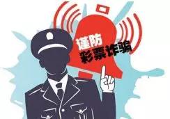 网上彩票骗局套路,网络彩票骗局套路要警惕