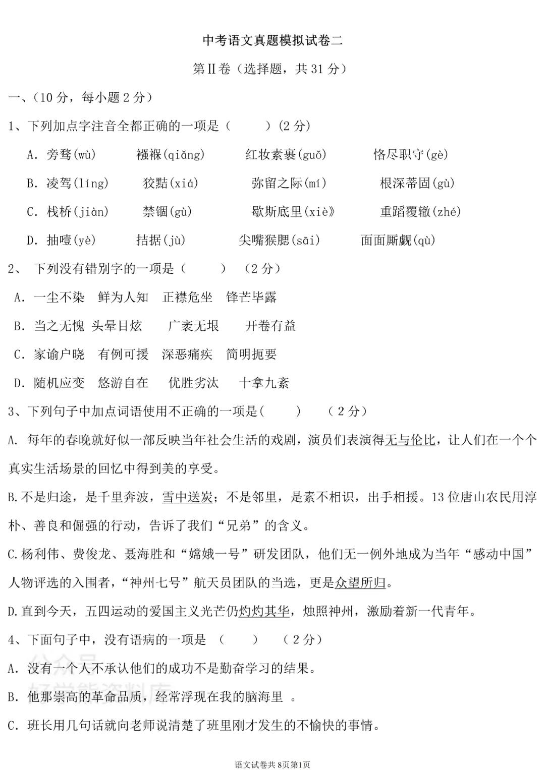 中考语文试卷推荐整套模拟题,中考真题语文题