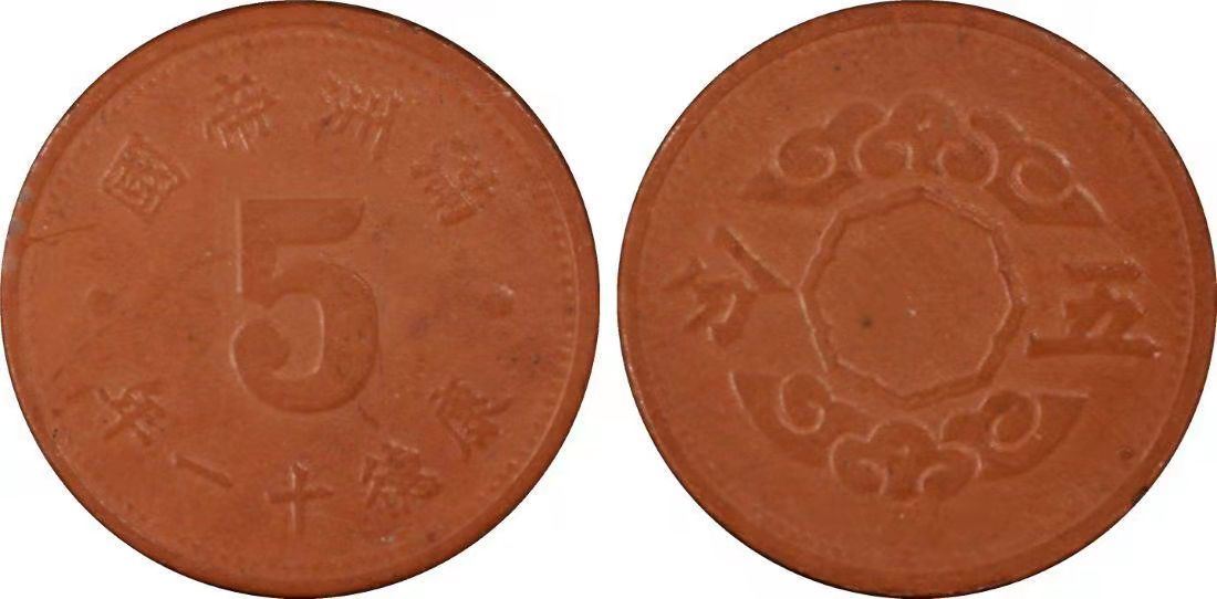 伪满洲国大同三年硬币价格表,伪满洲国钱币怎么看真假