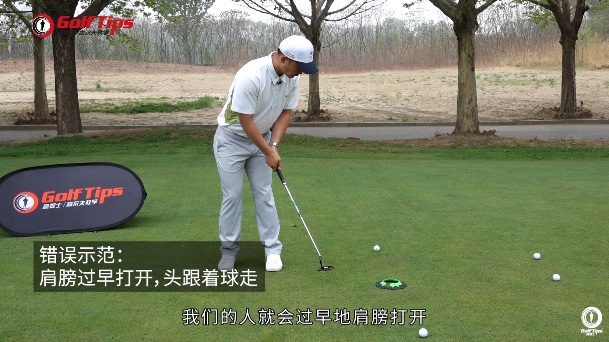 头不动听球进洞，练好短推不是梦