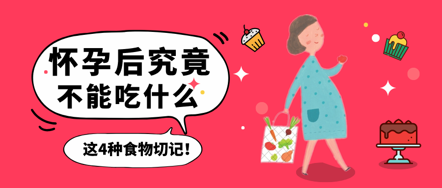 怀孕期间不能吃的十种食物,怀孕期间该忌口的食物有哪些