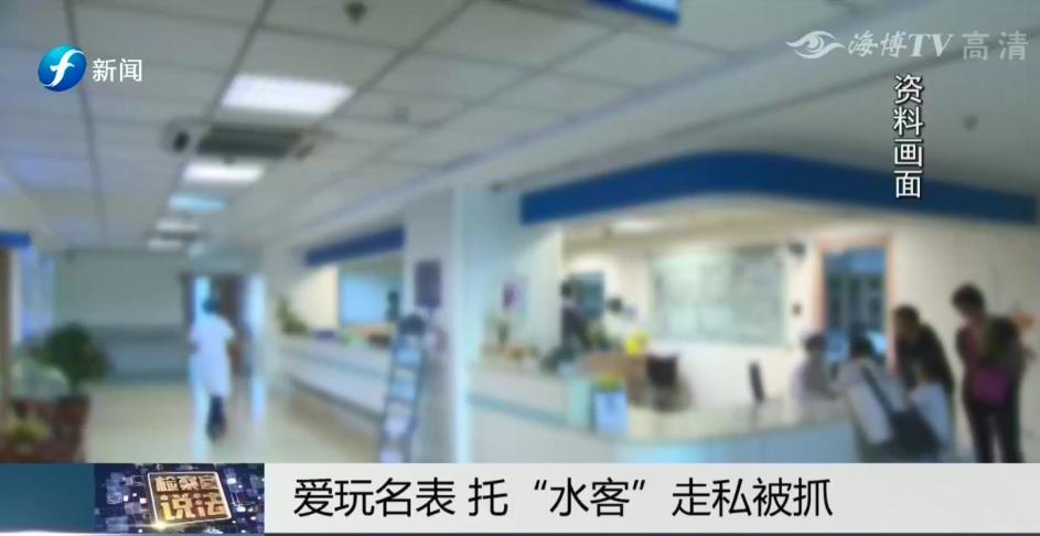 检察官说法｜爱玩名表，托“水客”*私走**被抓