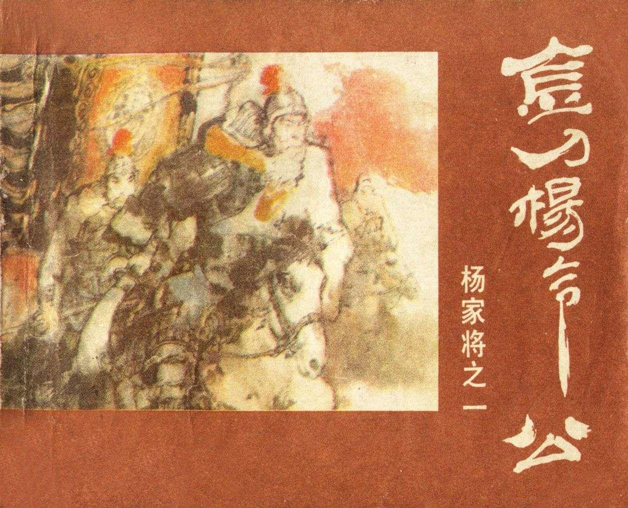 杨家将全传连环画黑龙江美术出版,连环画杨家将哪个版本最值得收藏