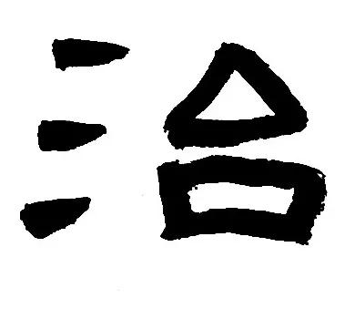 《鲜于璜》王字旁和三点水的归纳与临习