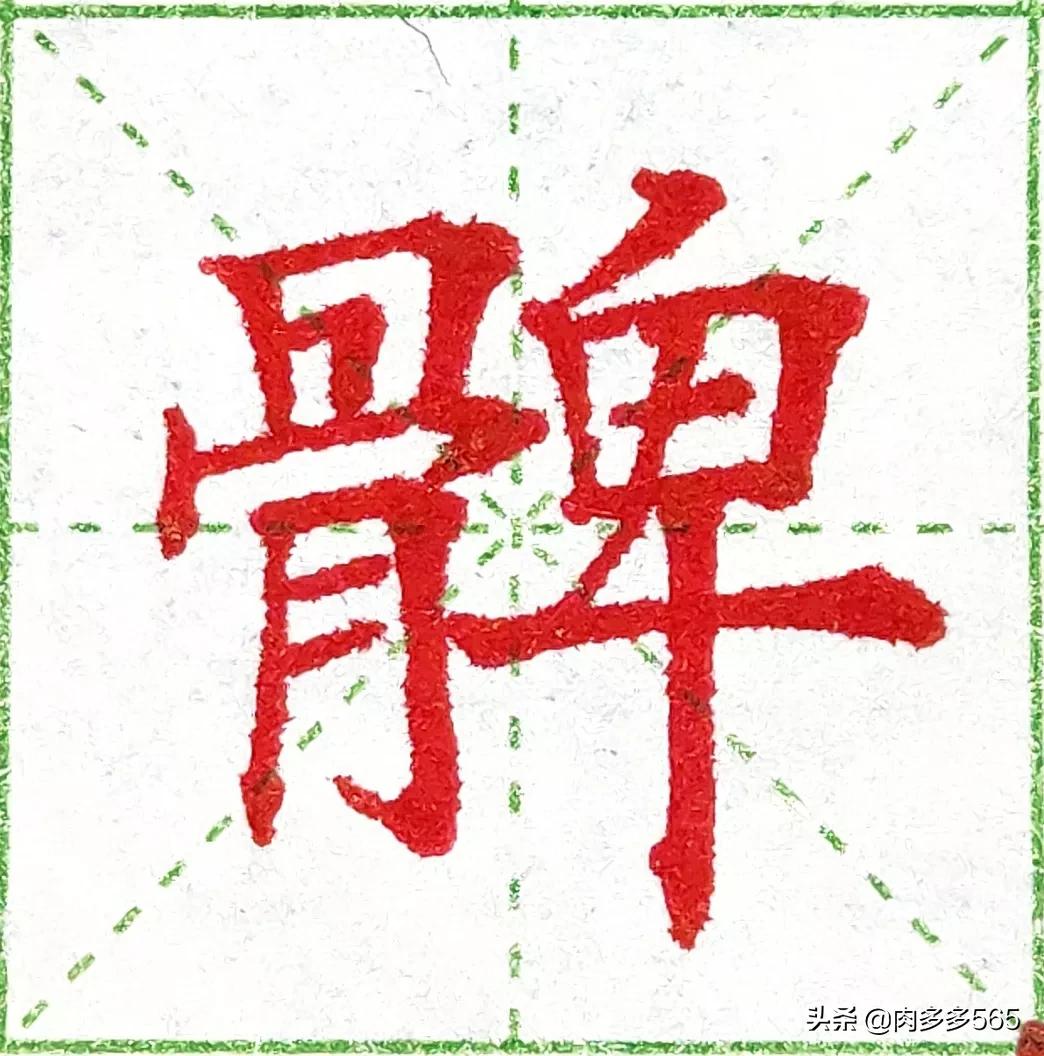 中性笔书法运笔教学,中性笔写字结构