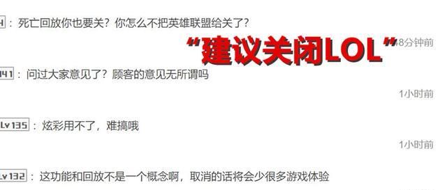 “建议关闭英雄联盟”！LOL“阵亡回放”功能将关闭，玩家很生气