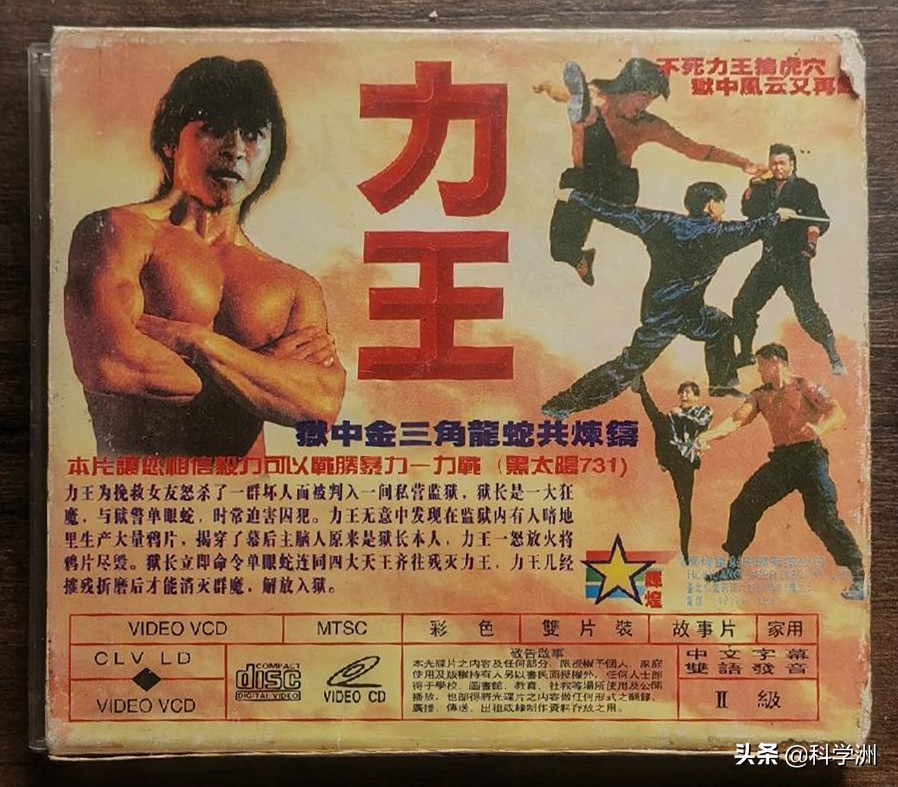 从《力王》VCD封面来看早期盗版碟片的包装制作有多“水”