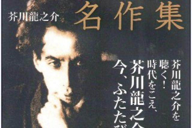 芥川龙之介受谁的褒奖步入文坛,芥川龙之介作品傻子的一生解析