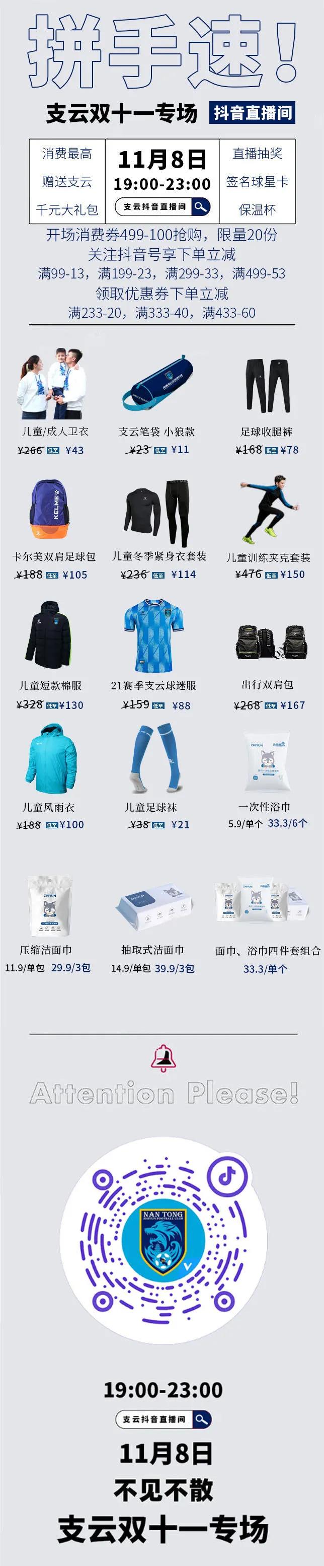 抖音预告|钜惠双十一,买青训装备来支云直播间就“购”了