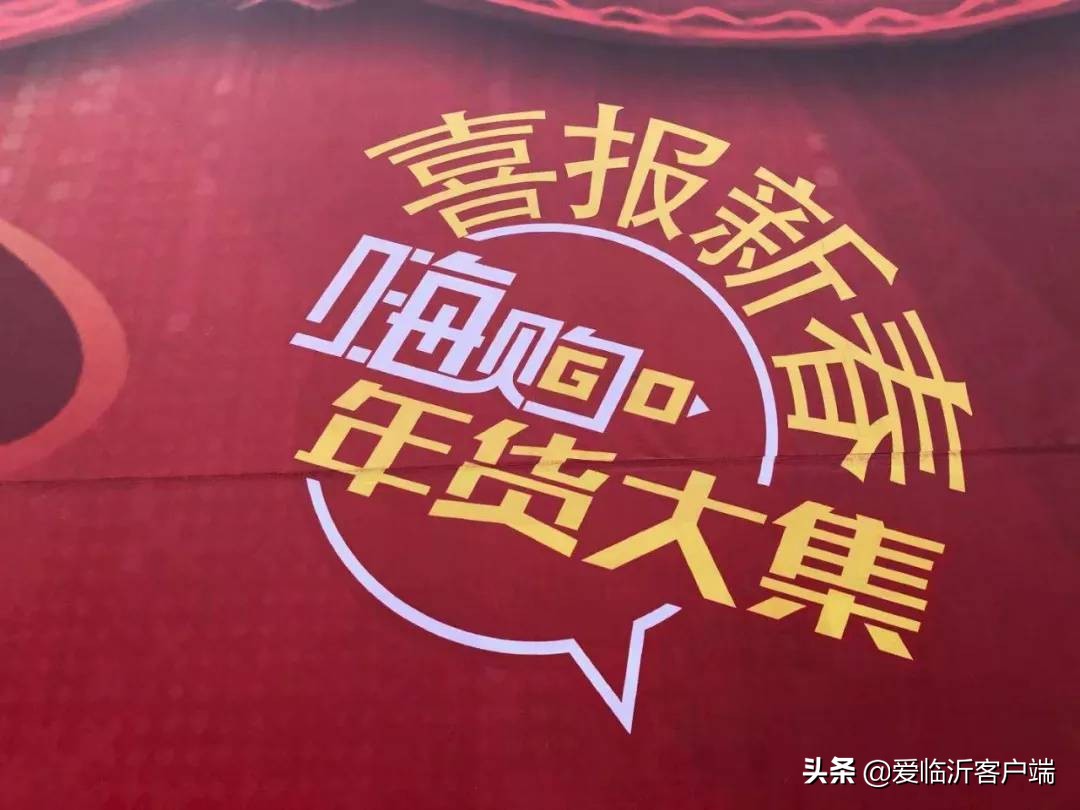 临沂年货大集时间表,临沂最新年货大集时间表