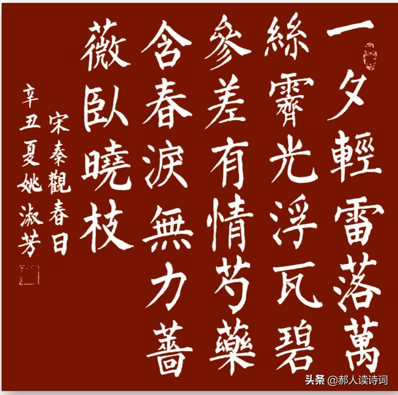 「书写经典」第243期，书写秦观（宋）《春日》