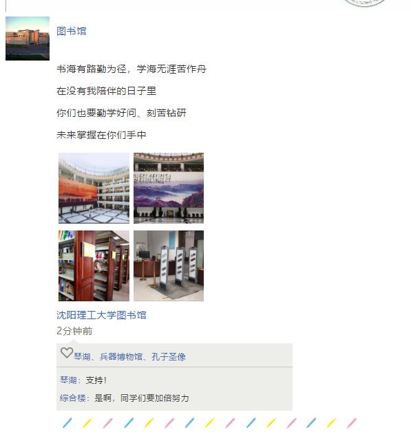最近，沈阳理工大学更新了7条朋友圈，留言炸了！